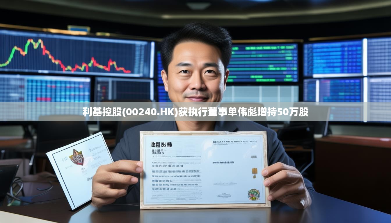 利基控股(00240.HK)获执行董事单伟彪增持50万股