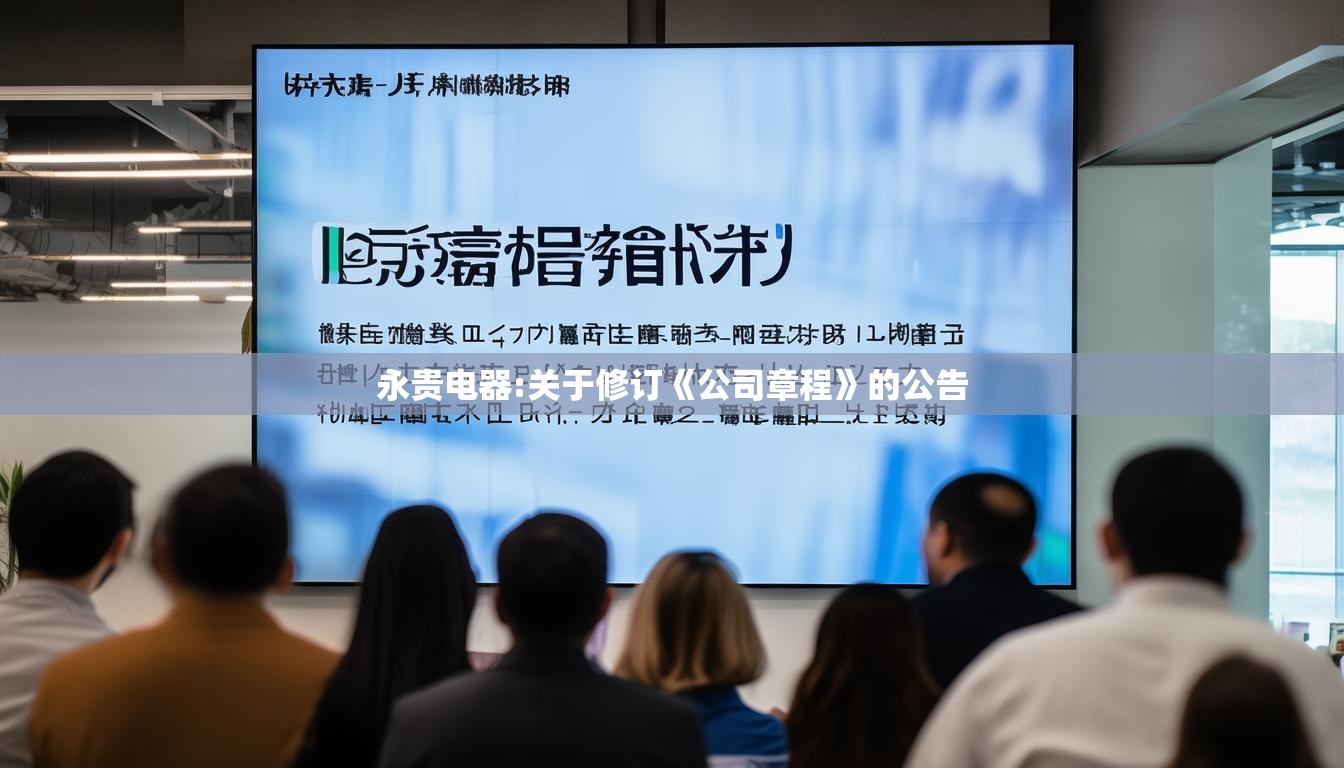 永贵电器:关于修订《公司章程》的公告