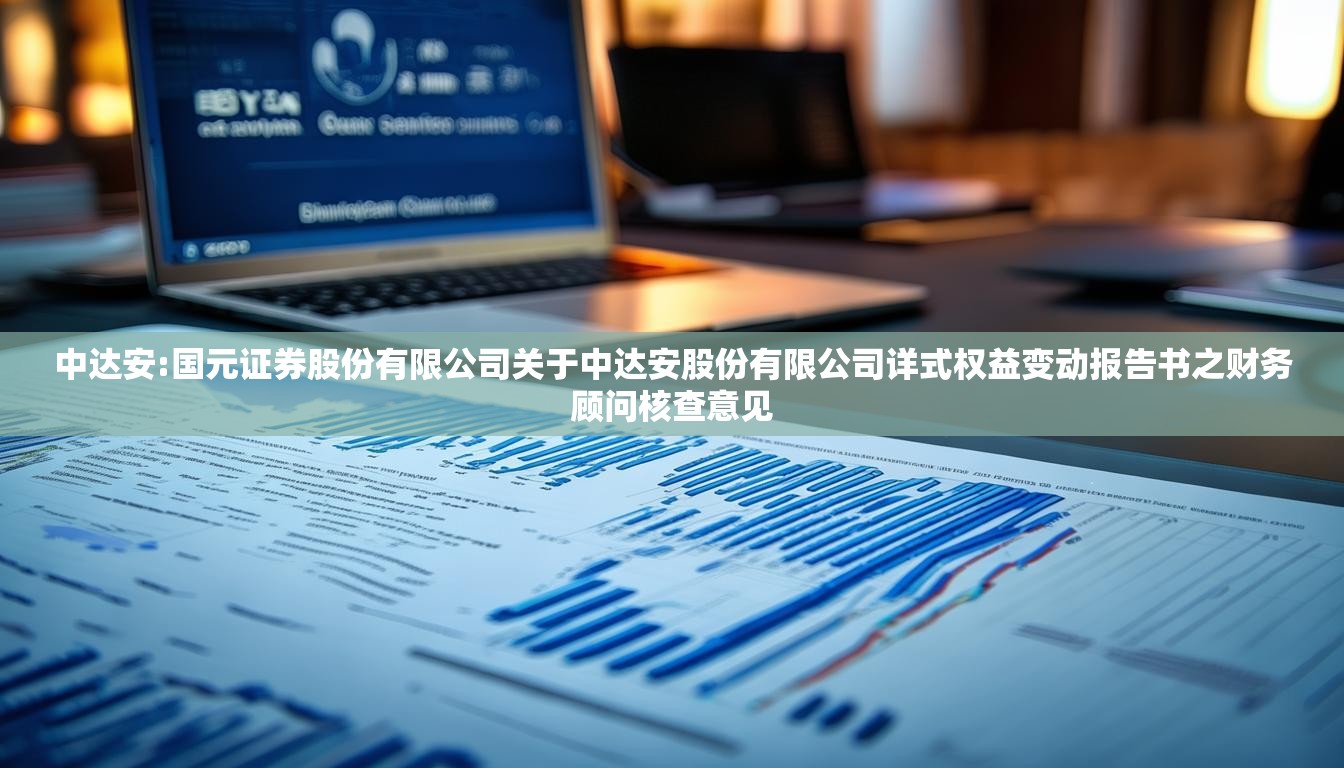 中达安:国元证券股份有限公司关于中达安股份有限公司详式权益变动报告书之财务顾问核查意见