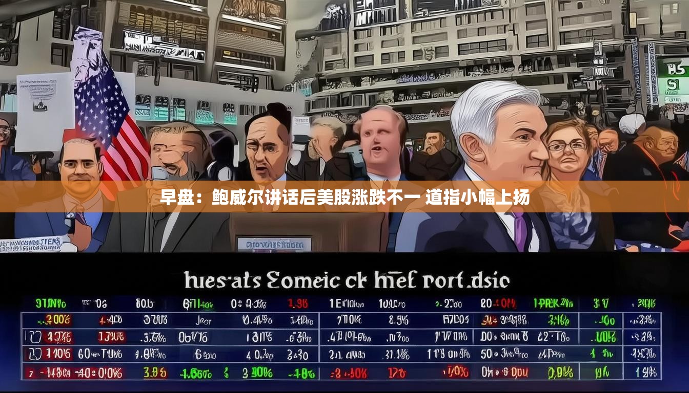 早盘：鲍威尔讲话后美股涨跌不一 道指小幅上扬