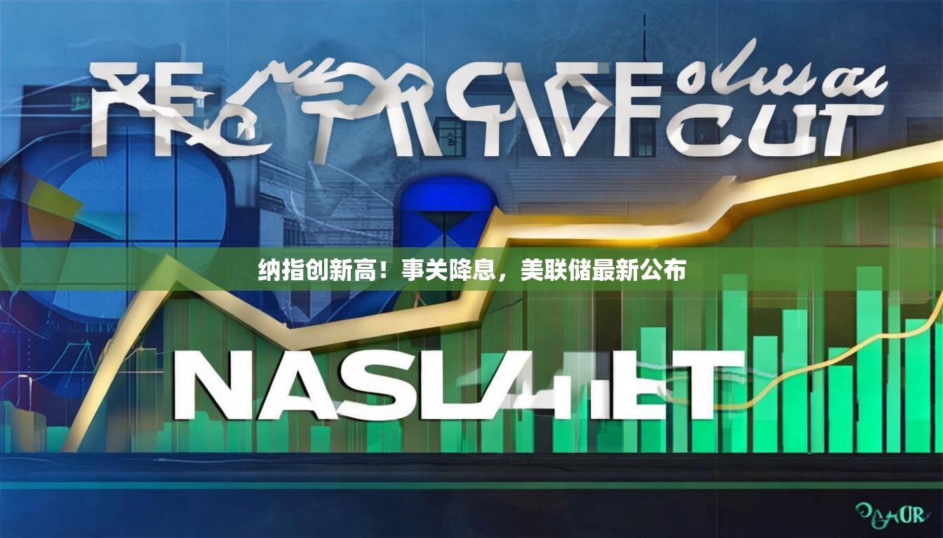 纳指创新高！事关降息，美联储最新公布