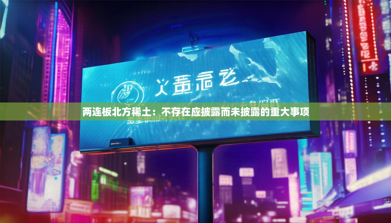 两连板北方稀土：不存在应披露而未披露的重大事项