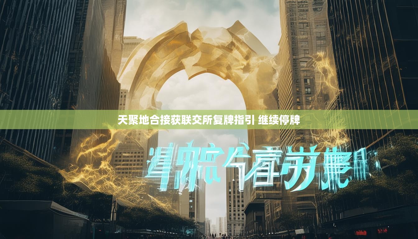 天聚地合接获联交所复牌指引 继续停牌